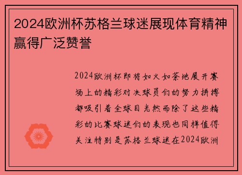 2024欧洲杯苏格兰球迷展现体育精神赢得广泛赞誉