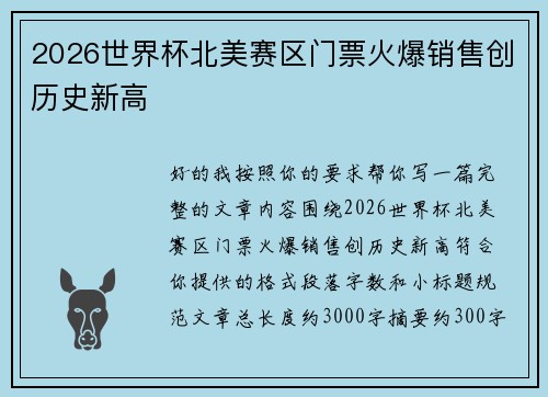 2026世界杯北美赛区门票火爆销售创历史新高 2026世界杯北美赛区门票火爆销售创历史新高
