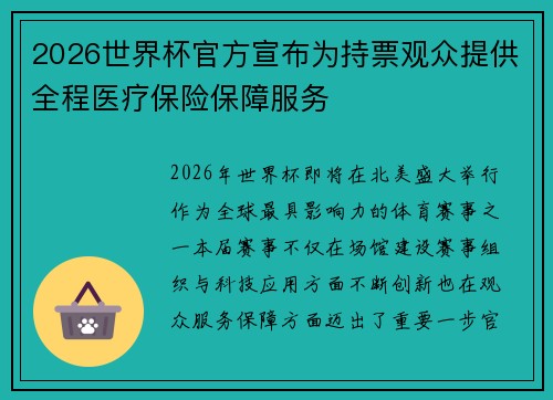2026世界杯官方宣布为持票观众提供全程医疗保险保障服务 2026世界杯官方宣布为持票观众提供全程医疗保险保障服务