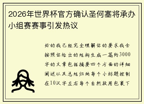 2026年世界杯官方确认圣何塞将承办小组赛赛事引发热议 2026年世界杯官方确认圣何塞将承办小组赛赛事引发热议