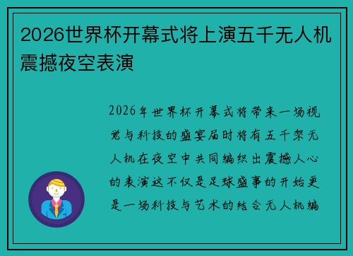 2026世界杯开幕式将上演五千无人机震撼夜空表演