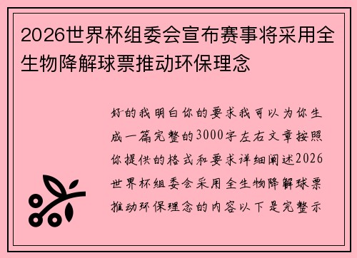 2026世界杯组委会宣布赛事将采用全生物降解球票推动环保理念