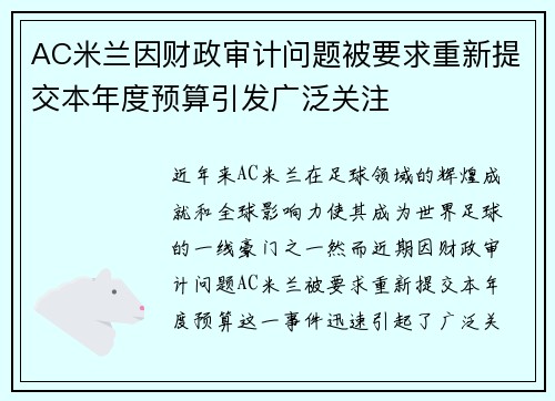 AC米兰因财政审计问题被要求重新提交本年度预算引发广泛关注