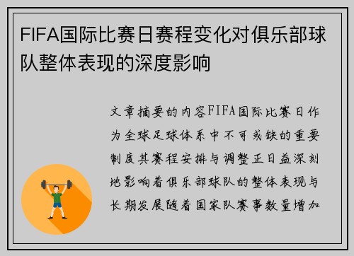 FIFA国际比赛日赛程变化对俱乐部球队整体表现的深度影响