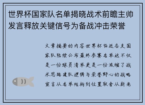世界杯国家队名单揭晓战术前瞻主帅发言释放关键信号为备战冲击荣誉