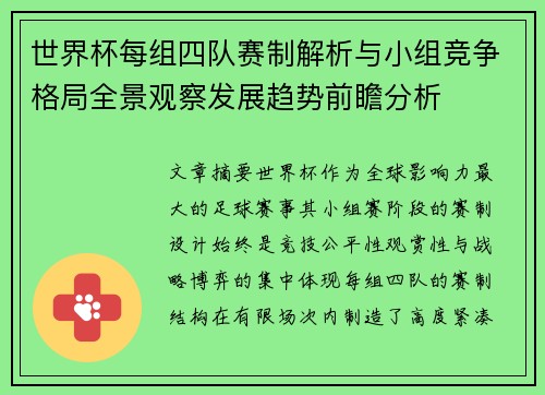 世界杯每组四队赛制解析与小组竞争格局全景观察发展趋势前瞻分析