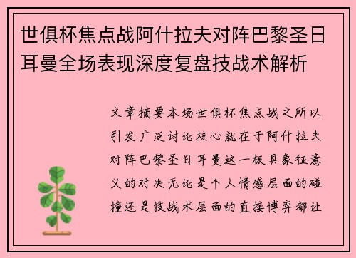 世俱杯焦点战阿什拉夫对阵巴黎圣日耳曼全场表现深度复盘技战术解析 世俱杯焦点战阿什拉夫对阵巴黎圣日耳曼全场表现深度复盘技战术解析