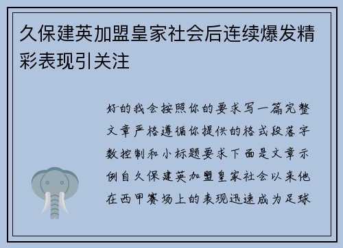 久保建英加盟皇家社会后连续爆发精彩表现引关注