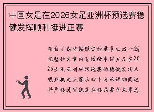 中国女足在2026女足亚洲杯预选赛稳健发挥顺利挺进正赛