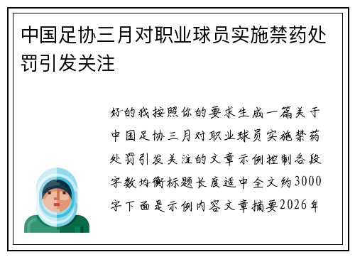 中国足协三月对职业球员实施禁药处罚引发关注