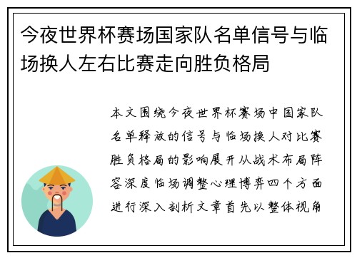 今夜世界杯赛场国家队名单信号与临场换人左右比赛走向胜负格局