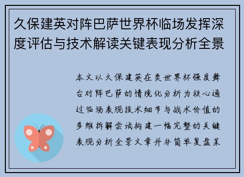 久保建英对阵巴萨世界杯临场发挥深度评估与技术解读关键表现分析全景