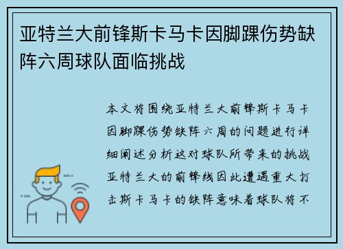 亚特兰大前锋斯卡马卡因脚踝伤势缺阵六周球队面临挑战 亚特兰大前锋斯卡马卡因脚踝伤势缺阵六周球队面临挑战