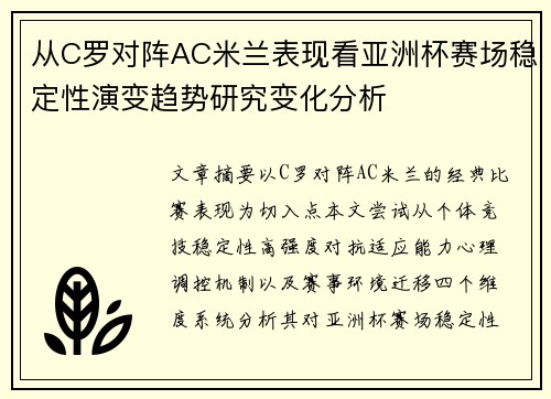 从C罗对阵AC米兰表现看亚洲杯赛场稳定性演变趋势研究变化分析 从C罗对阵AC米兰表现看亚洲杯赛场稳定性演变趋势研究变化分析
