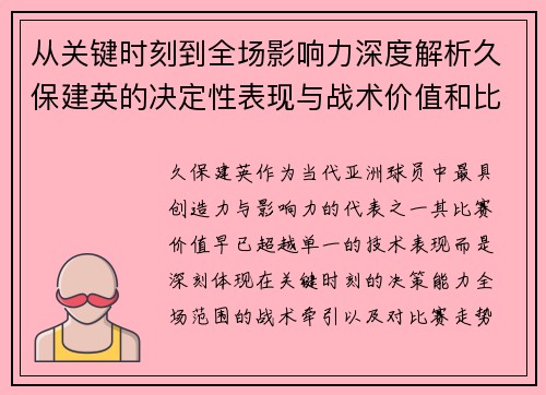 从关键时刻到全场影响力深度解析久保建英的决定性表现与战术价值和比赛走势 从关键时刻到全场影响力深度解析久保建英的决定性表现与战术价值和比赛走势