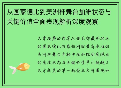 从国家德比到美洲杯舞台加维状态与关键价值全面表现解析深度观察 从国家德比到美洲杯舞台加维状态与关键价值全面表现解析深度观察