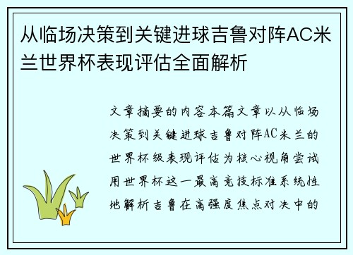 从临场决策到关键进球吉鲁对阵AC米兰世界杯表现评估全面解析