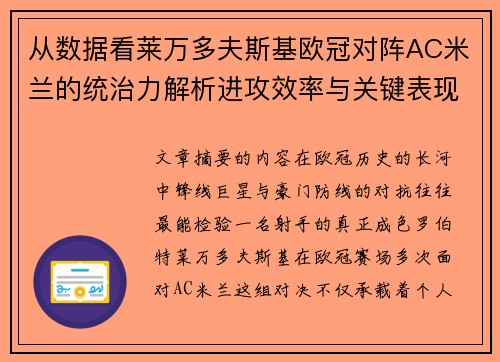 从数据看莱万多夫斯基欧冠对阵AC米兰的统治力解析进攻效率与关键表现