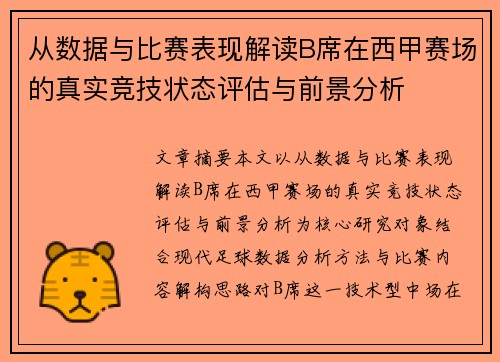 从数据与比赛表现解读B席在西甲赛场的真实竞技状态评估与前景分析
