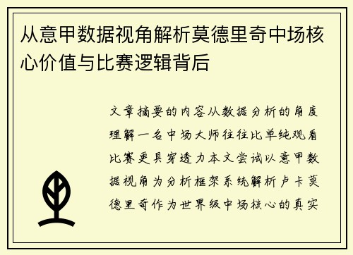 从意甲数据视角解析莫德里奇中场核心价值与比赛逻辑背后 从意甲数据视角解析莫德里奇中场核心价值与比赛逻辑背后