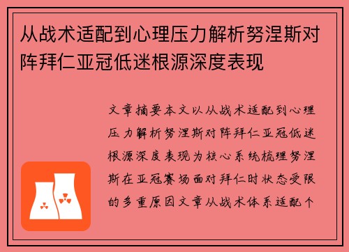 从战术适配到心理压力解析努涅斯对阵拜仁亚冠低迷根源深度表现