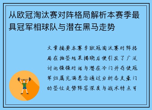 从欧冠淘汰赛对阵格局解析本赛季最具冠军相球队与潜在黑马走势