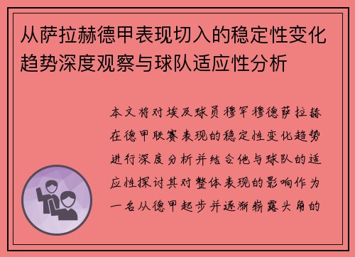 从萨拉赫德甲表现切入的稳定性变化趋势深度观察与球队适应性分析