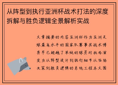 从阵型到执行亚洲杯战术打法的深度拆解与胜负逻辑全景解析实战 从阵型到执行亚洲杯战术打法的深度拆解与胜负逻辑全景解析实战