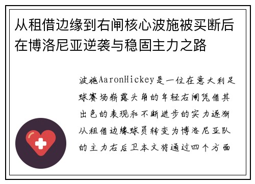 从租借边缘到右闸核心波施被买断后在博洛尼亚逆袭与稳固主力之路
