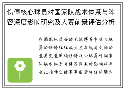 伤停核心球员对国家队战术体系与阵容深度影响研究及大赛前景评估分析