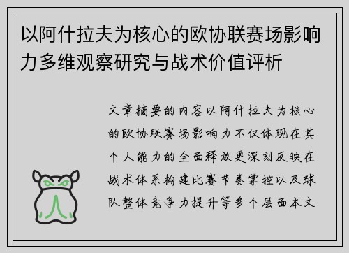 以阿什拉夫为核心的欧协联赛场影响力多维观察研究与战术价值评析