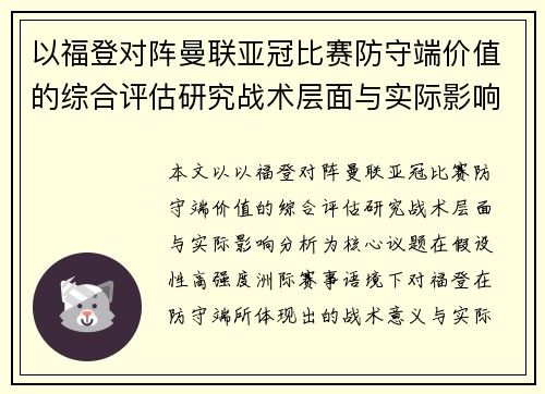 以福登对阵曼联亚冠比赛防守端价值的综合评估研究战术层面与实际影响分析 以福登对阵曼联亚冠比赛防守端价值的综合评估研究战术层面与实际影响分析