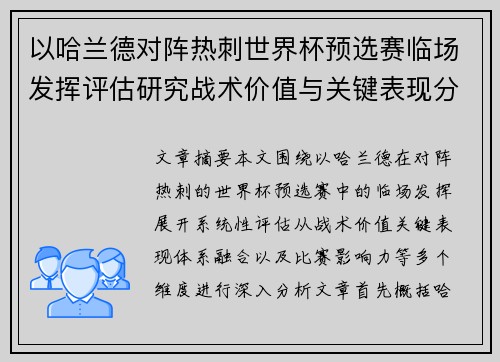 以哈兰德对阵热刺世界杯预选赛临场发挥评估研究战术价值与关键表现分析