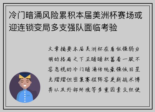 冷门暗涌风险累积本届美洲杯赛场或迎连锁变局多支强队面临考验 冷门暗涌风险累积本届美洲杯赛场或迎连锁变局多支强队面临考验