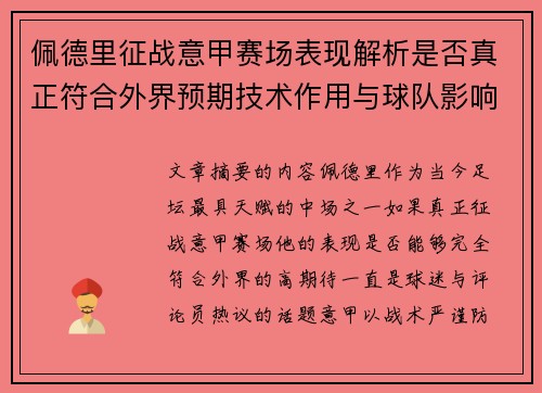 佩德里征战意甲赛场表现解析是否真正符合外界预期技术作用与球队影响