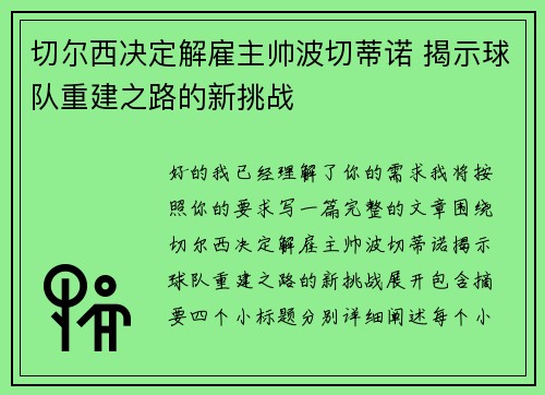 切尔西决定解雇主帅波切蒂诺 揭示球队重建之路的新挑战
