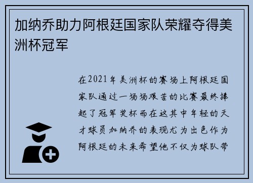 加纳乔助力阿根廷国家队荣耀夺得美洲杯冠军