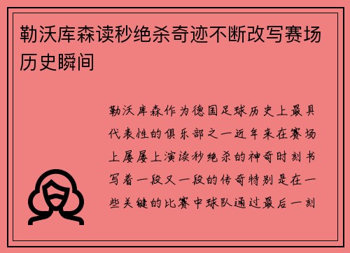 勒沃库森读秒绝杀奇迹不断改写赛场历史瞬间