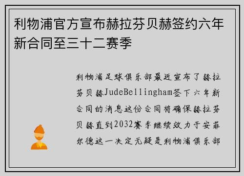 利物浦官方宣布赫拉芬贝赫签约六年新合同至三十二赛季 利物浦官方宣布赫拉芬贝赫签约六年新合同至三十二赛季