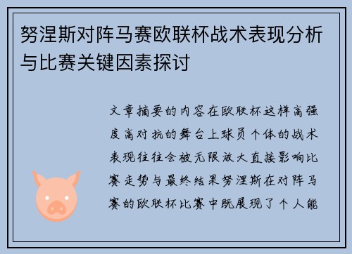 努涅斯对阵马赛欧联杯战术表现分析与比赛关键因素探讨