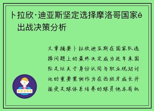 卜拉欣·迪亚斯坚定选择摩洛哥国家队出战决策分析