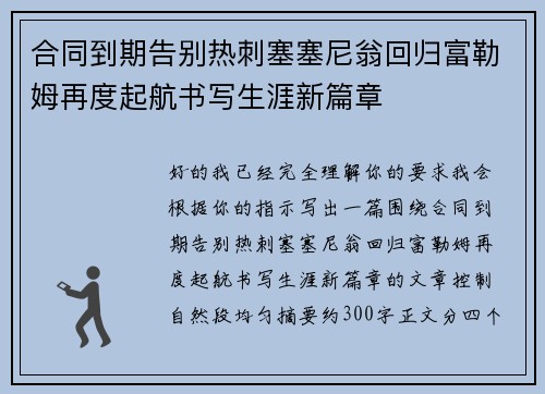 合同到期告别热刺塞塞尼翁回归富勒姆再度起航书写生涯新篇章