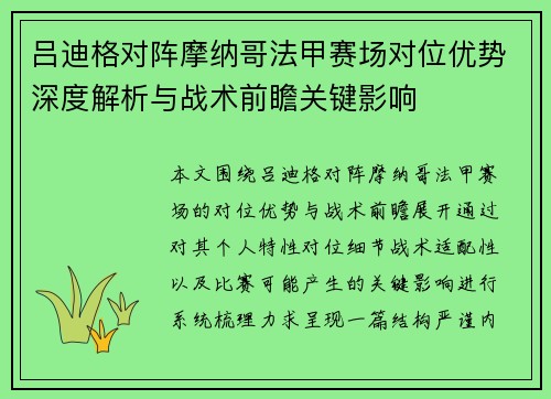 吕迪格对阵摩纳哥法甲赛场对位优势深度解析与战术前瞻关键影响