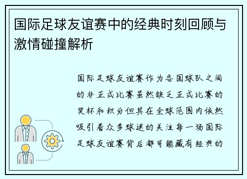 国际足球友谊赛中的经典时刻回顾与激情碰撞解析