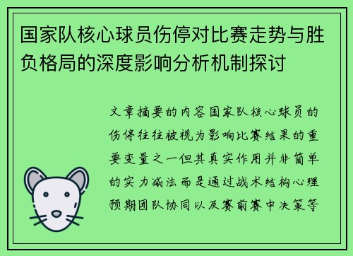 国家队核心球员伤停对比赛走势与胜负格局的深度影响分析机制探讨