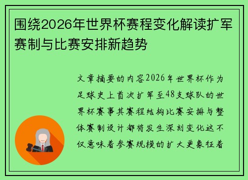 围绕2026年世界杯赛程变化解读扩军赛制与比赛安排新趋势