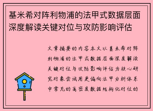 基米希对阵利物浦的法甲式数据层面深度解读关键对位与攻防影响评估