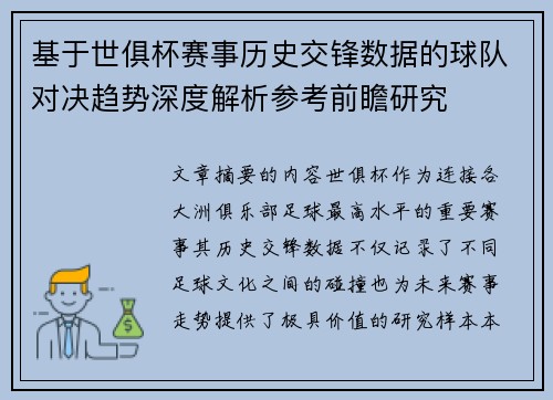 基于世俱杯赛事历史交锋数据的球队对决趋势深度解析参考前瞻研究