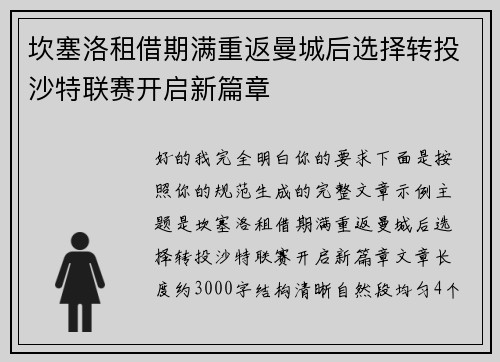 坎塞洛租借期满重返曼城后选择转投沙特联赛开启新篇章
