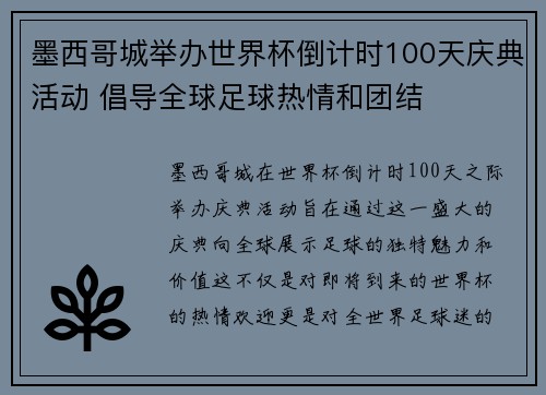 墨西哥城举办世界杯倒计时100天庆典活动 倡导全球足球热情和团结 墨西哥城举办世界杯倒计时100天庆典活动 倡导全球足球热情和团结